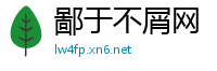 鄙于不屑网